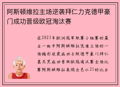 阿斯顿维拉主场逆袭拜仁力克德甲豪门成功晋级欧冠淘汰赛 阿斯顿维拉主场逆袭拜仁力克德甲豪门成功晋级欧冠淘汰赛