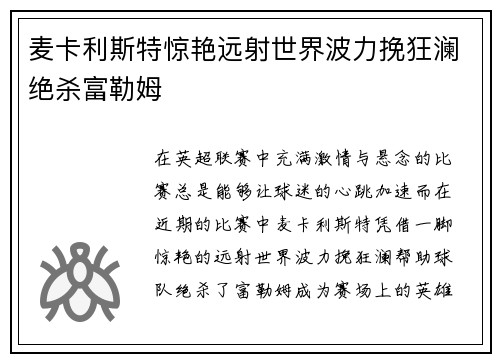 麦卡利斯特惊艳远射世界波力挽狂澜绝杀富勒姆 麦卡利斯特惊艳远射世界波力挽狂澜绝杀富勒姆