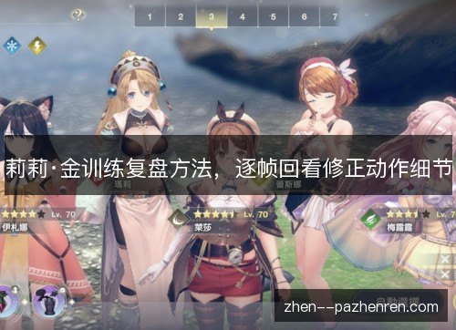 莉莉·金训练复盘方法,逐帧回看修正动作细节 莉莉·金训练复盘方法,逐帧回看修正动作细节