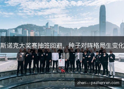 斯诺克大奖赛抽签回避，种子对阵格局生变化
