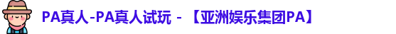 PA真人